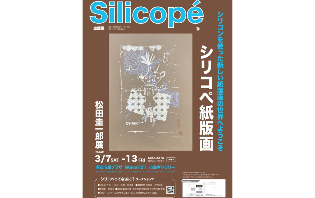 浦安市民プラザにて「シリコペ紙版画　松田圭一郎展」開催中