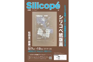 浦安市民プラザにて「シリコペ紙版画　松田圭一郎展」開催中
