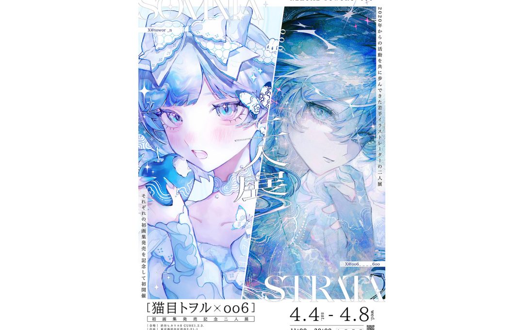 oo6 × 猫目トヲル画集発売記念『二人展』｜4/4より渋谷ヒカリエ 8/CUBEにて開催