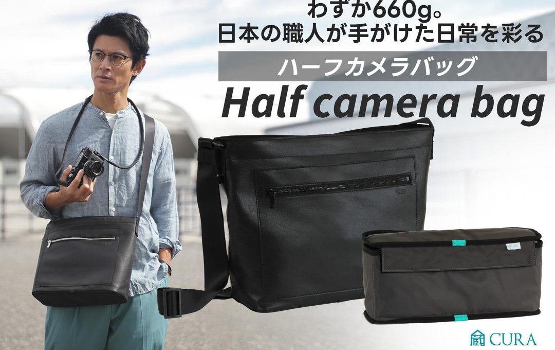 蔵CURAより、超軽量660gの「ハーフカメラバッグ」発売開始