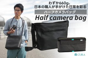 蔵CURAより、超軽量660gの「ハーフカメラバッグ」発売開始