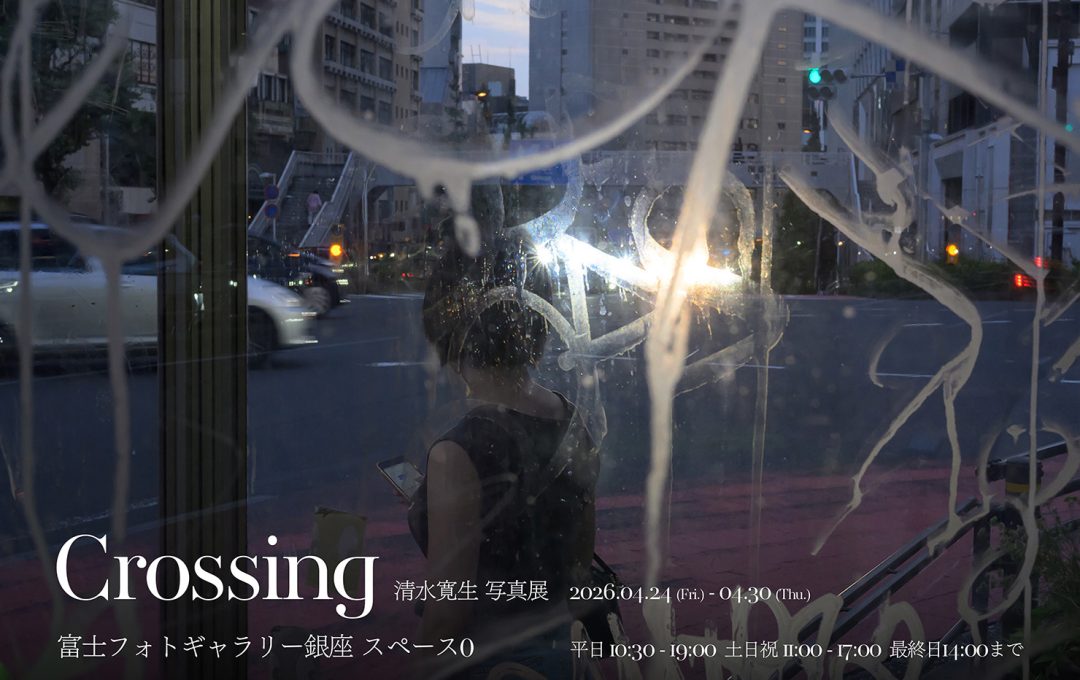 清水寛生 写真展『Crossing』2026年4月24日より開催