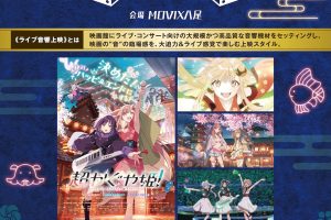 “音”で楽しむ！映画祭『超かぐや姫！』≪ライブ音響上映≫ MOVIX八尾にて6月2日より10日間限定開催