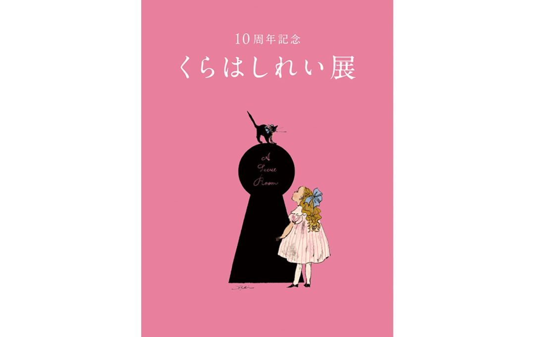 「10周年記念　くらはしれい展」6月17日より松屋銀座8階イベントスクエアにて開催