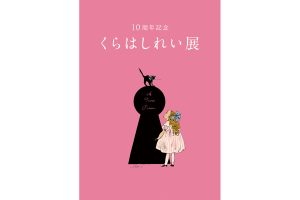 「10周年記念　くらはしれい展」6月17日より松屋銀座8階イベントスクエアにて開催