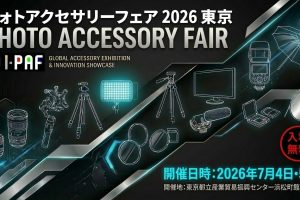 体験する機材展「フォトアクセサリー・フェア2026 東京（PAF)」開催