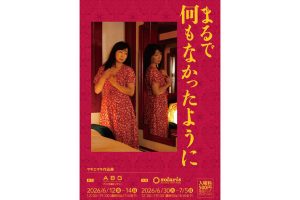 マキエマキ作品展「まるで何もなかったように」2026年6月30日よりギャラリー・ソラリスにて開催