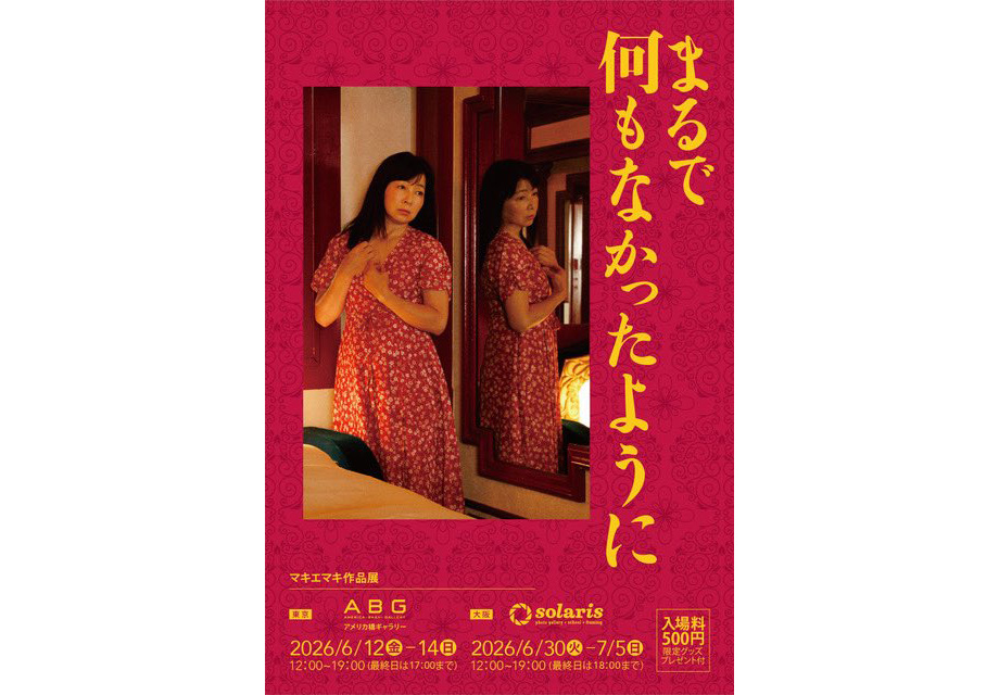 マキエマキ作品展「まるで何もなかったように」2026年6月30日よりギャラリー・ソラリスにて開催