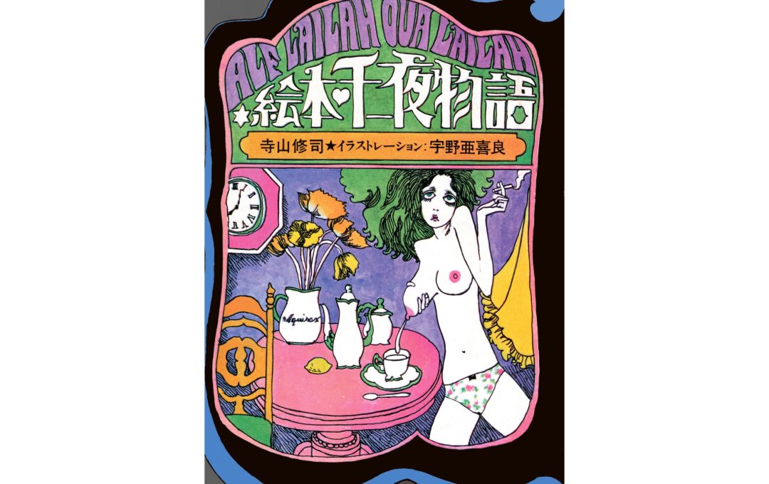 寺山修司・作、宇野亞喜良・画『絵本・千一夜物語』ジュンク堂書店50周年企画により復刊