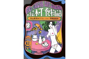 寺山修司・作、宇野亞喜良・画『絵本・千一夜物語』ジュンク堂書店50周年企画により復刊