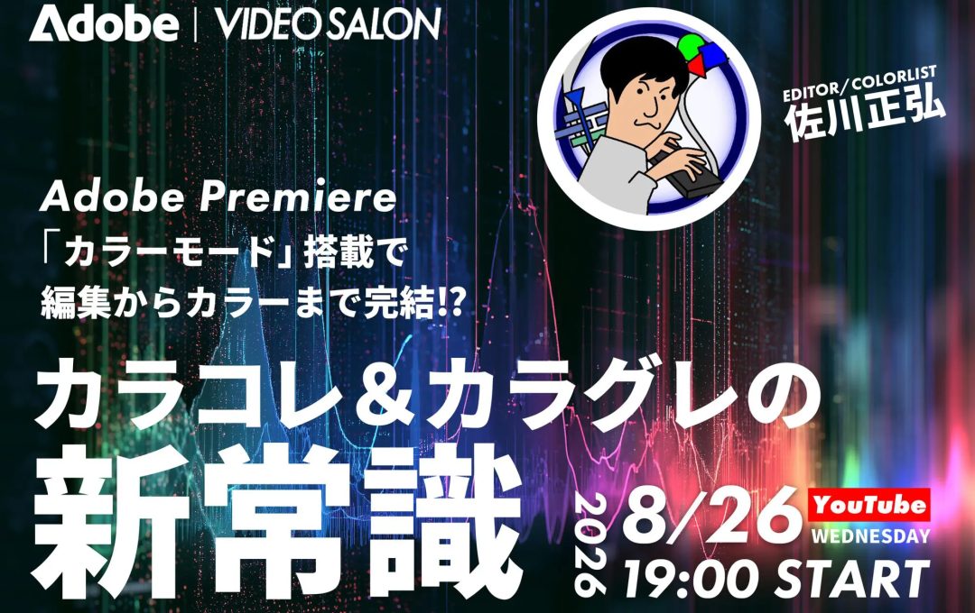 ウェビナー「Adobe Premiere『カラーモード』搭載で編集からカラーまで完結!? カラコレ＆カラグレの新常識」8/26配信