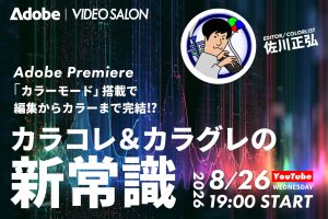 ウェビナー「Adobe Premiere『カラーモード』搭載で編集からカラーまで完結!? カラコレ＆カラグレの新常識」8/26配信