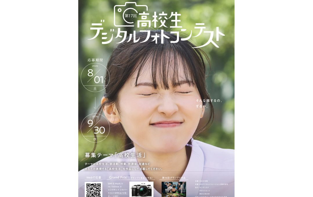 ⾝近な「⾼校⽣活」がテーマ｜第17回「⾼校⽣デジタルフォトコンテスト」作品募集中