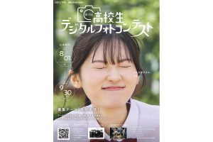 ⾝近な「⾼校⽣活」がテーマ｜第17回「⾼校⽣デジタルフォトコンテスト」作品募集中