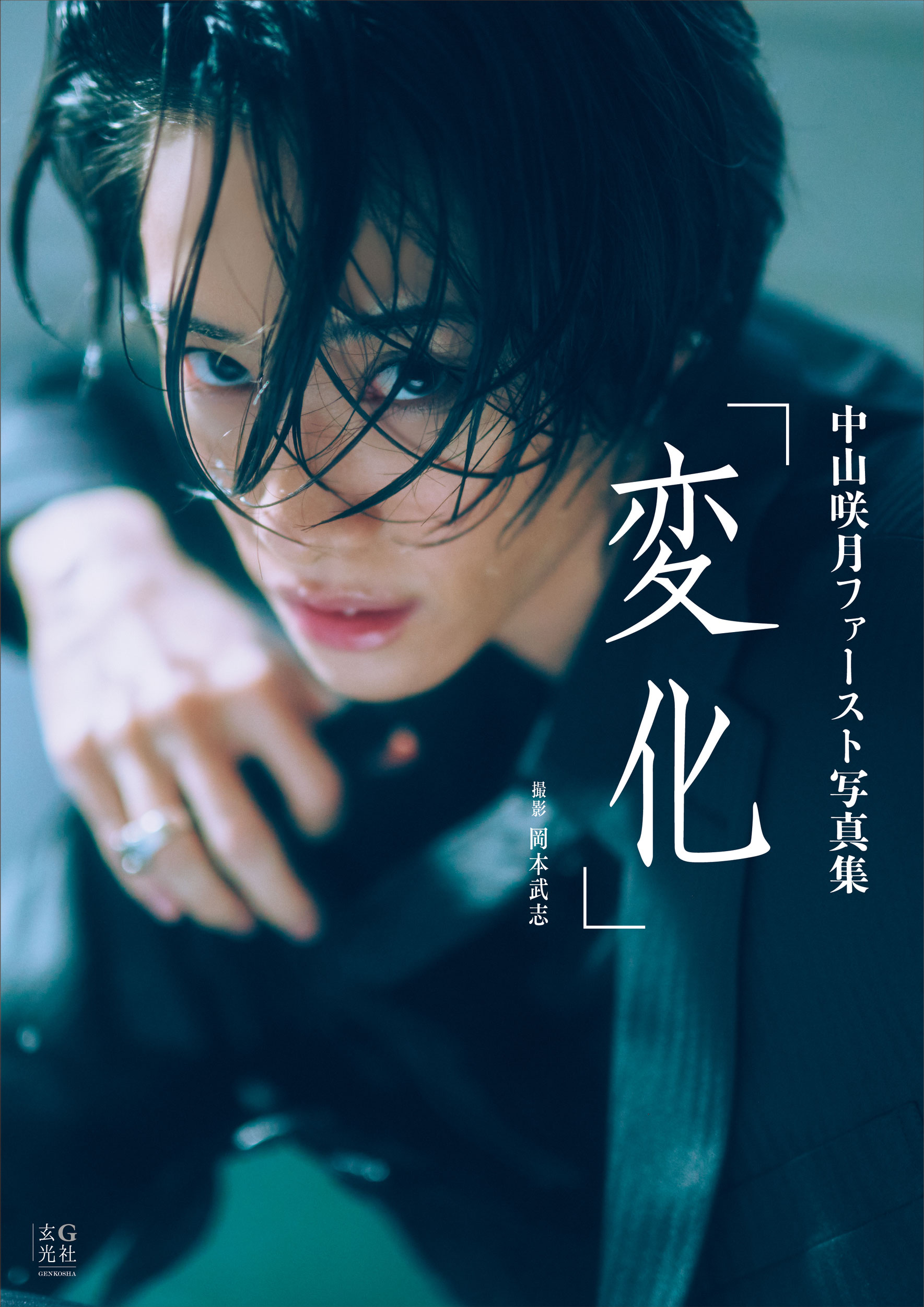 中山咲月ファースト写真集 変化