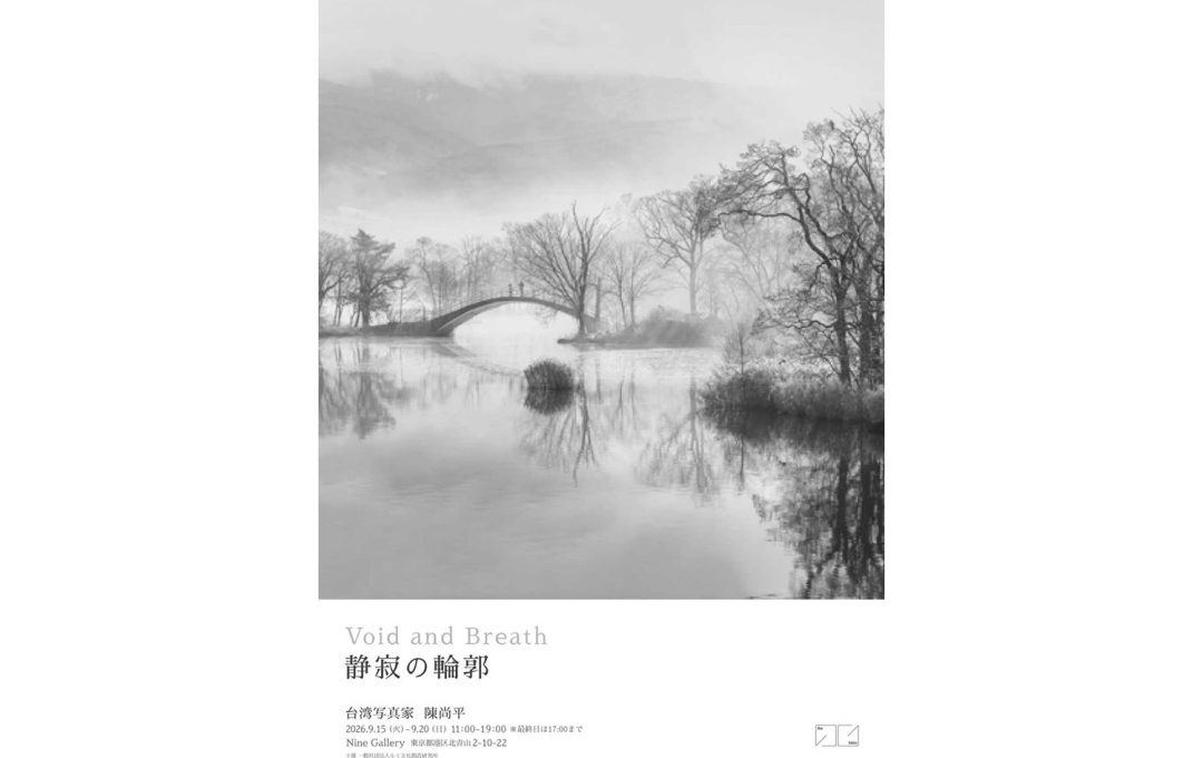 台湾の写真家・陳尚平「Void and Breath 静寂の輪郭」9月15日よりNine Galleryにて開催