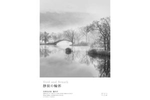 台湾の写真家・陳尚平「Void and Breath 静寂の輪郭」9月15日よりNine Galleryにて開催