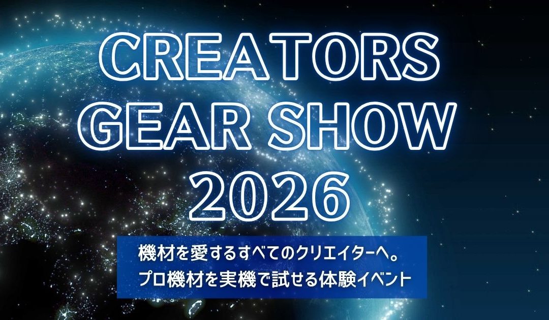 機材展示イベント「CREATORS GEAR SHOW 2026」2026年10月21日（水）開催