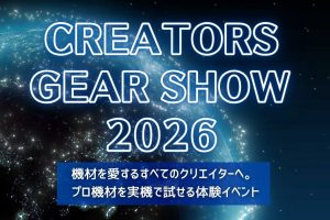 機材展示イベント「CREATORS GEAR SHOW 2026」2026年10月21日（水）開催