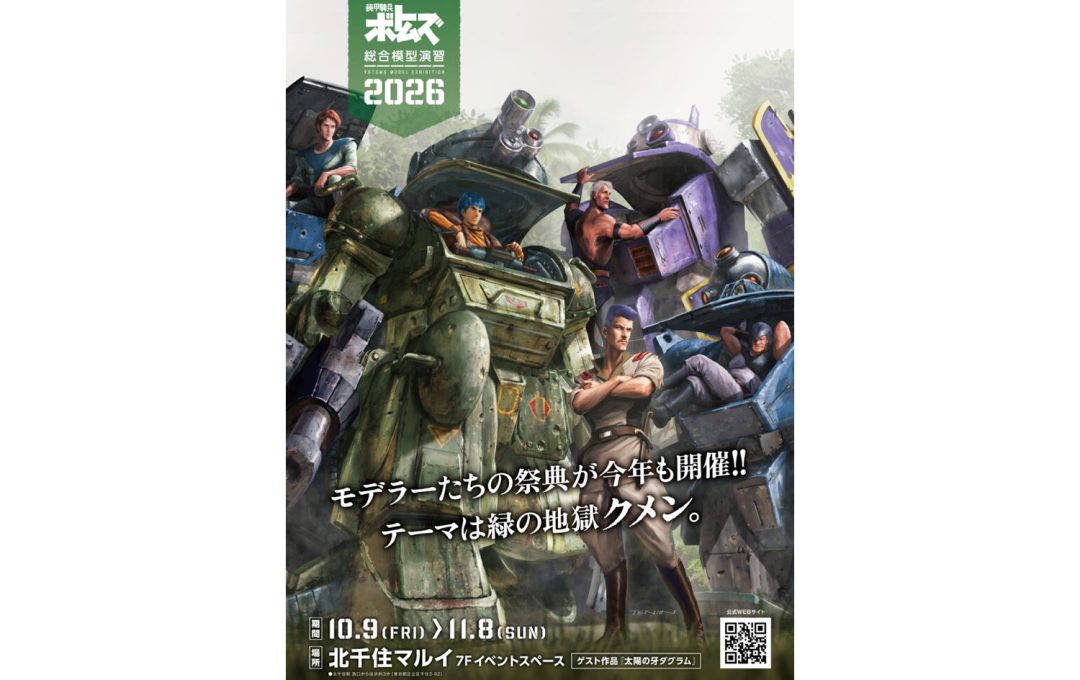 重厚な世界観を熟練のモデラー陣が立体化「装甲騎兵ボトムズ総合模型演習 2026」10月9日より開催