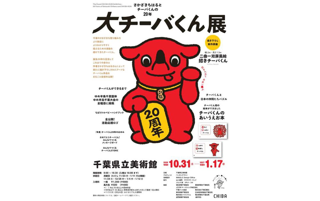 大チーバくん展―さかざきちはるとチーバくんの20年｜2026年10月31日より千葉県立美術館にて開催