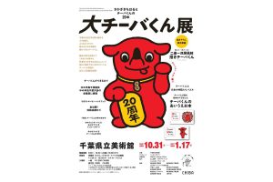 大チーバくん展―さかざきちはるとチーバくんの20年｜2026年10月31日より千葉県立美術館にて開催