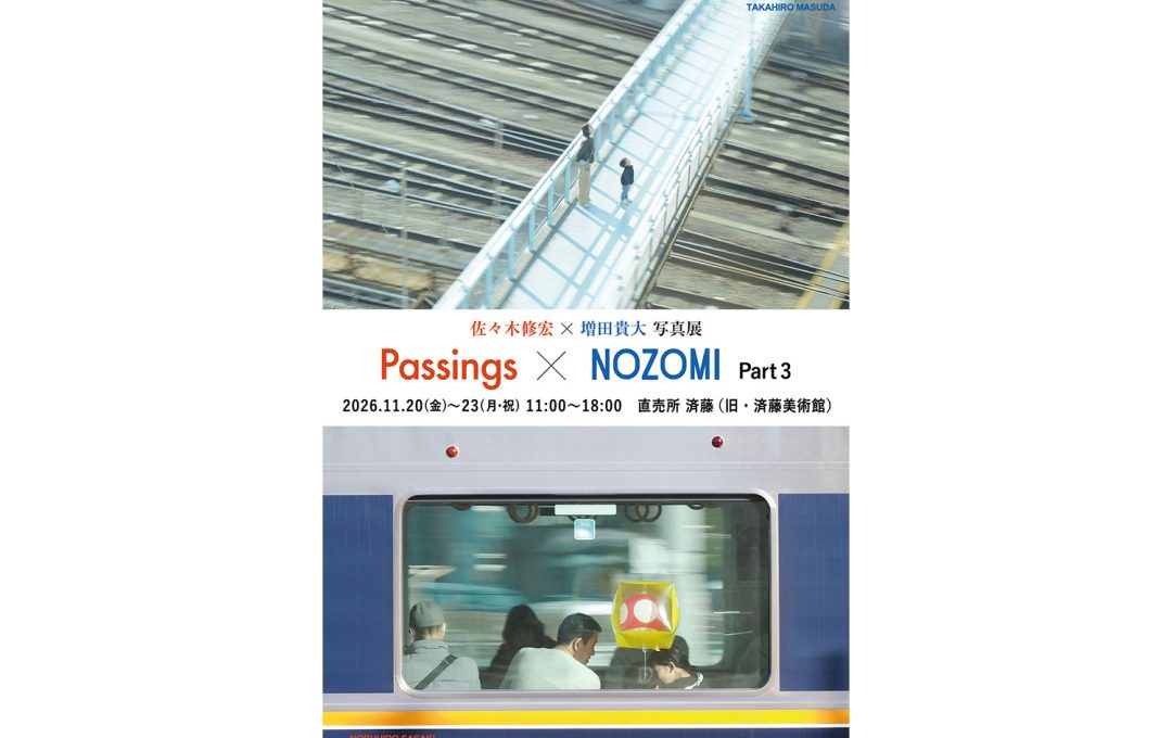 佐々木修宏 × 増田貴大 写真展「Passings × NOZOMI」part3｜2026年11月20日より済藤美術館にて開催
