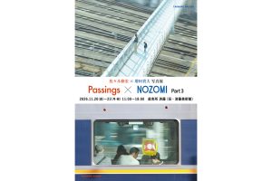 佐々木修宏 × 増田貴大 写真展「Passings × NOZOMI」part3｜2026年11月20日より済藤美術館にて開催